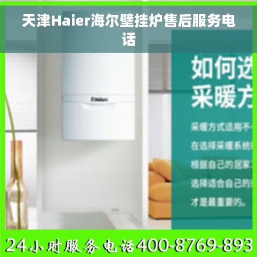 天津Haier海尔壁挂炉售后服务电话