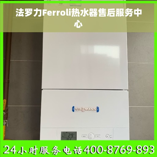 法罗力Ferroli热水器售后服务中心