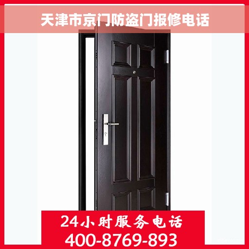 天津市京门防盗门报修电话