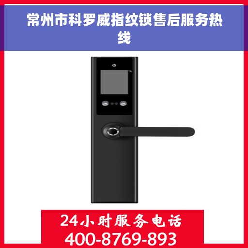 常州市科罗威指纹锁售后服务热线