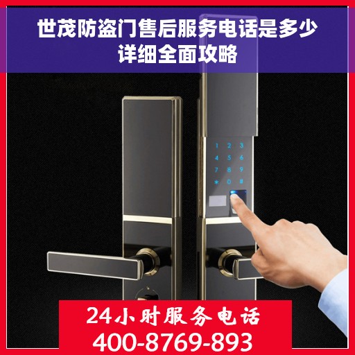 世茂防盗门售后服务电话是多少详细全面攻略