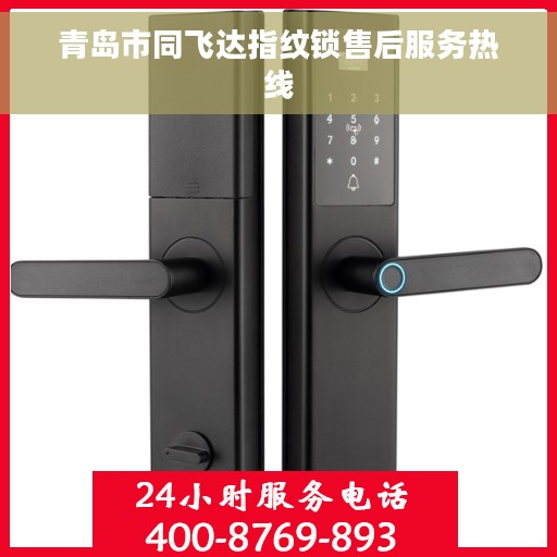 青岛市同飞达指纹锁售后服务热线