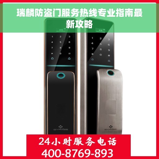 瑞麟防盗门服务热线专业指南最新攻略