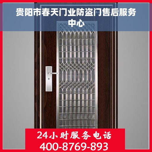 贵阳市春天门业防盗门售后服务中心