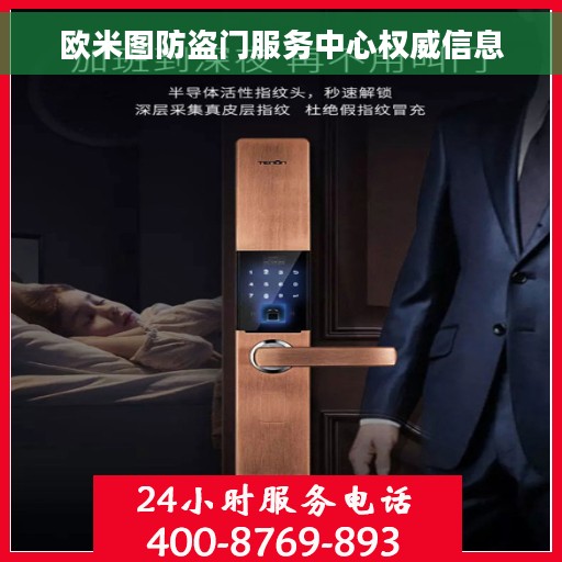 欧米图防盗门服务中心权威信息