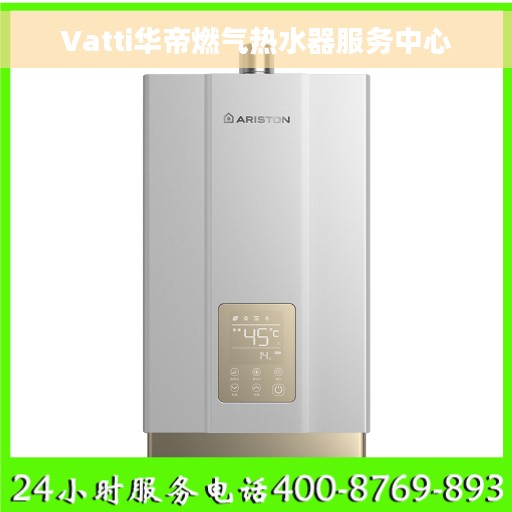 Vatti华帝燃气热水器服务中心