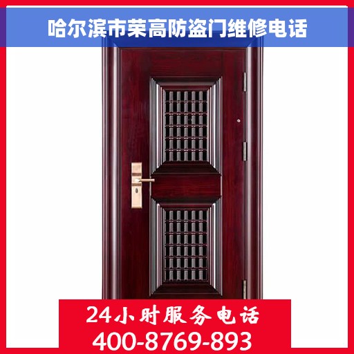哈尔滨市荣高防盗门维修电话