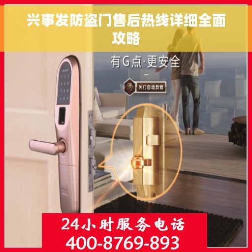 兴事发防盗门售后热线详细全面攻略