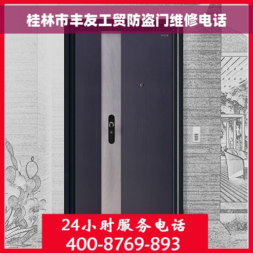 桂林市丰友工贸防盗门维修电话