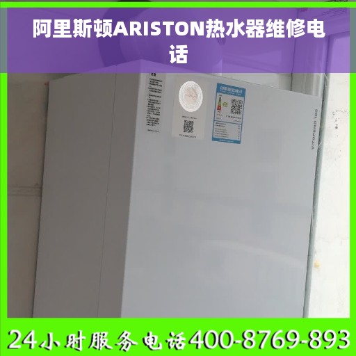 阿里斯顿ARISTON热水器维修电话