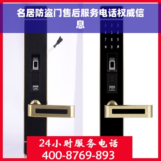 名居防盗门售后服务电话权威信息