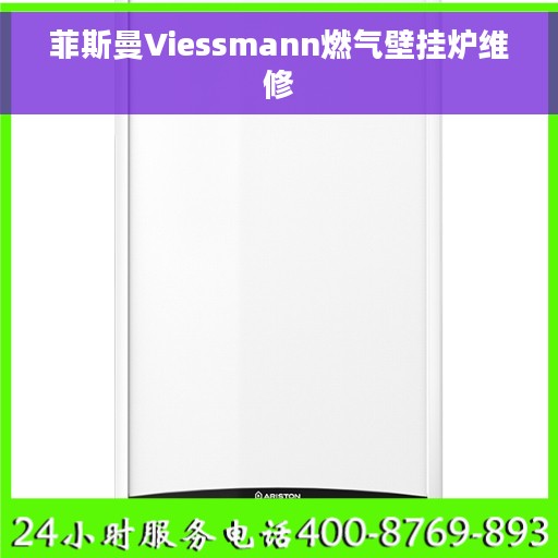 菲斯曼Viessmann燃气壁挂炉维修