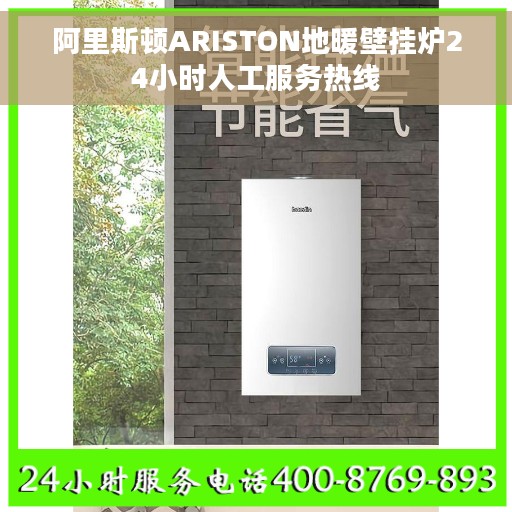 阿里斯顿ARISTON地暖壁挂炉24小时人工服务热线