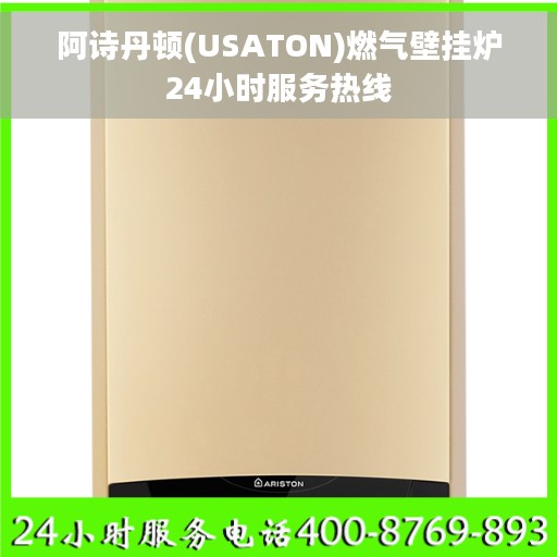 阿诗丹顿(USATON)燃气壁挂炉24小时服务热线