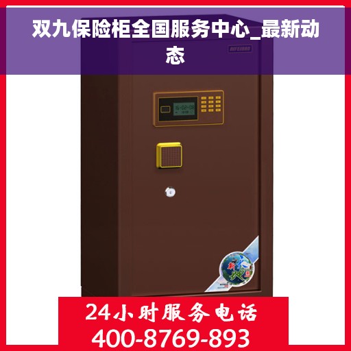双九保险柜全国服务中心_最新动态