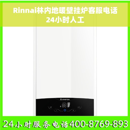Rinnai林内地暖壁挂炉客服电话24小时人工