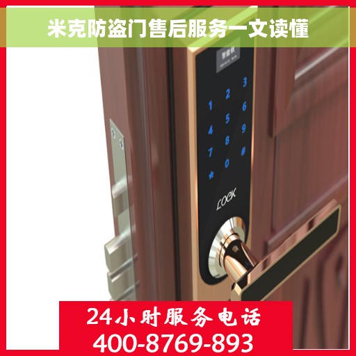米克防盗门售后服务一文读懂
