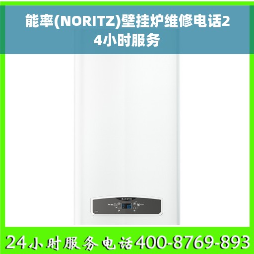能率(NORITZ)壁挂炉维修电话24小时服务