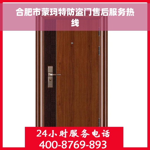 合肥市蒙玛特防盗门售后服务热线