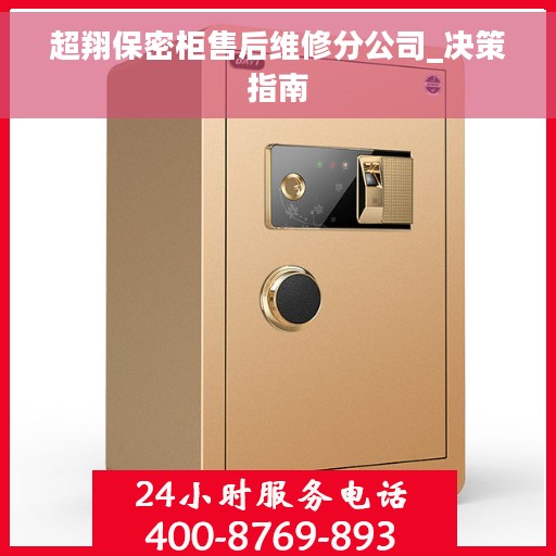 超翔保密柜售后维修分公司_决策指南