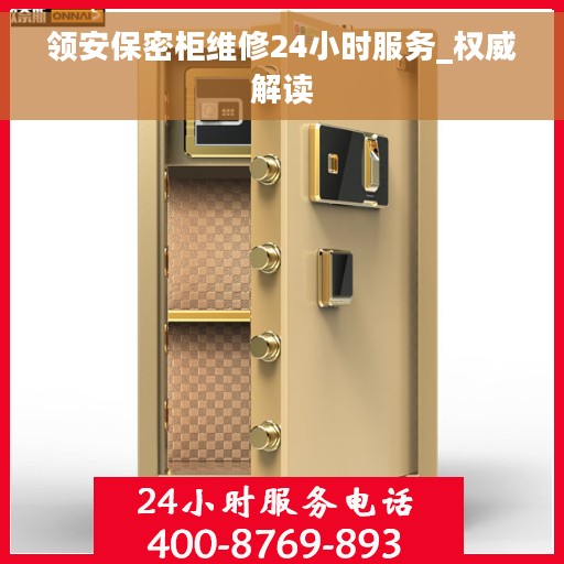 领安保密柜维修24小时服务_权威解读 领安保密柜维修24小时服务_权威解读
