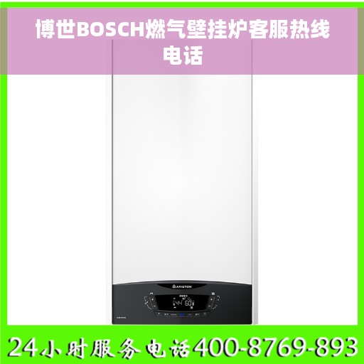 博世BOSCH燃气壁挂炉客服热线电话