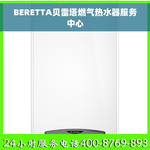 BERETTA贝雷塔燃气热水器服务中心