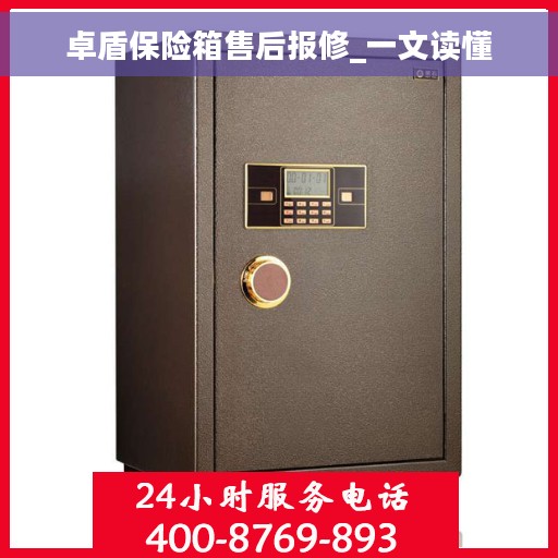 卓盾保险箱售后报修_一文读懂