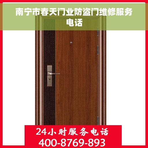 南宁市春天门业防盗门维修服务电话