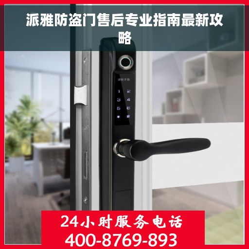 派雅防盗门售后专业指南最新攻略