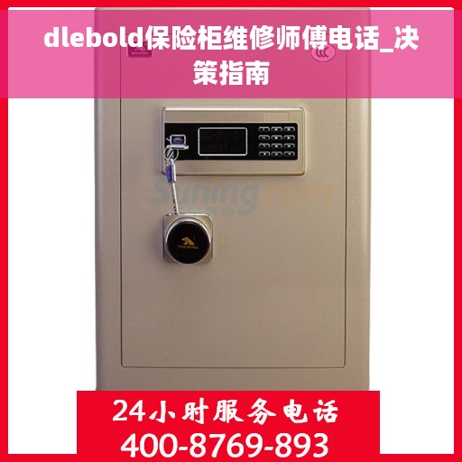 dlebold保险柜维修师傅电话_决策指南