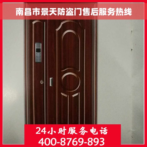 南昌市景天防盗门售后服务热线 南昌市景天防盗门售后服务热线