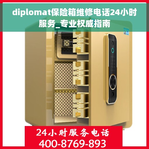 diplomat保险箱维修电话24小时服务_专业权威指南