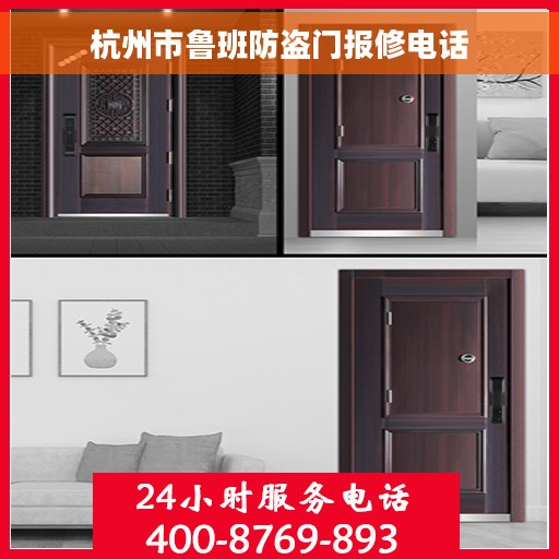 杭州市鲁班防盗门报修电话