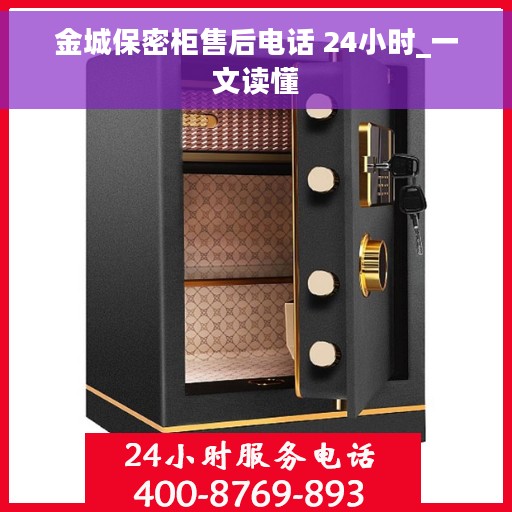 金城保密柜售后电话 24小时_一文读懂 金城保密柜售后电话 24小时_一文读懂