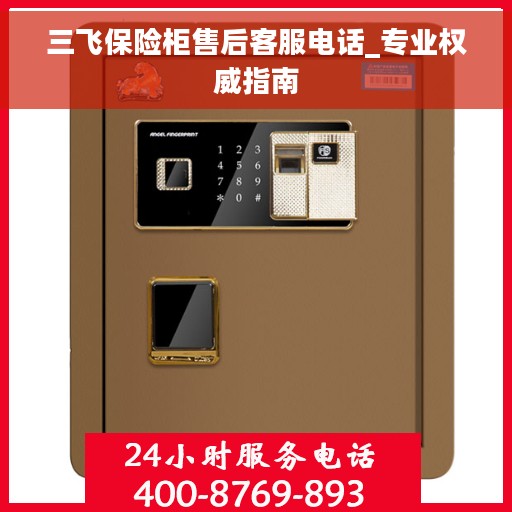 三飞保险柜售后客服电话_专业权威指南