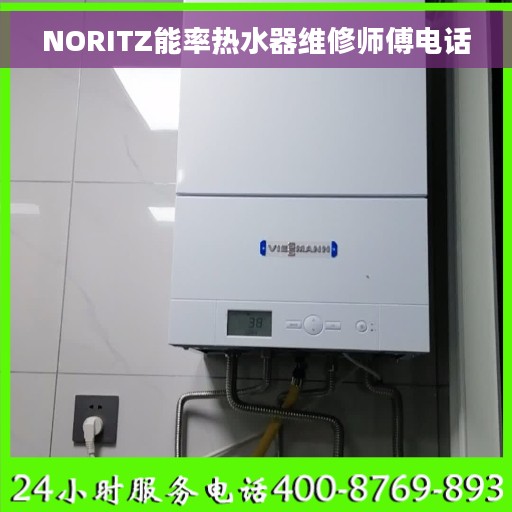 NORITZ能率热水器维修师傅电话 NORITZ能率热水器维修师傅电话
