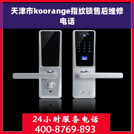 天津市koorange指纹锁售后维修电话