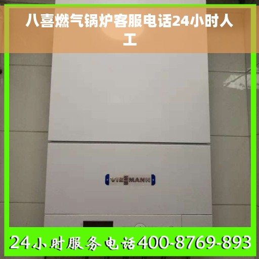 八喜燃气锅炉客服电话24小时人工