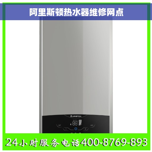 阿里斯顿热水器维修网点
