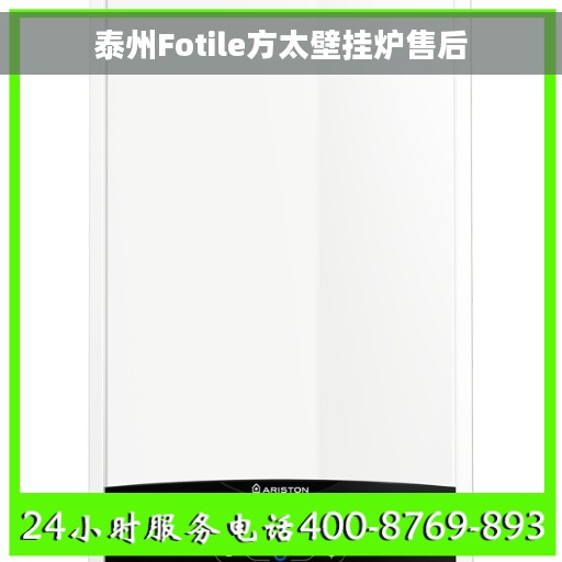 泰州Fotile方太壁挂炉售后