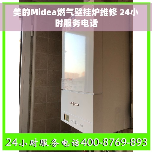 美的Midea燃气壁挂炉维修 24小时服务电话