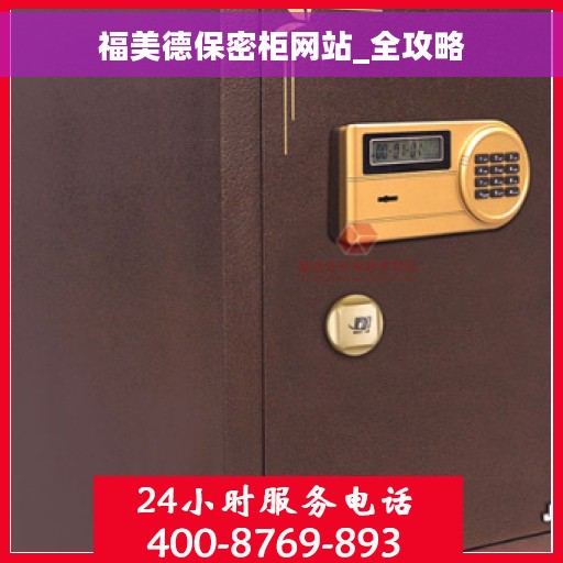 福美德保密柜网站_全攻略