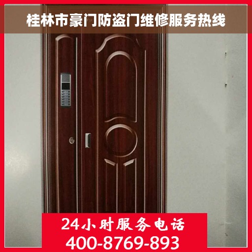 桂林市豪门防盗门维修服务热线