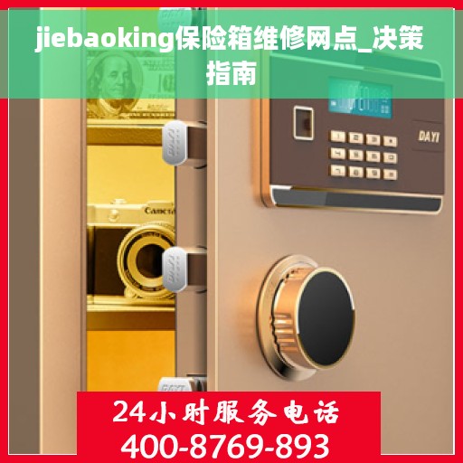 jiebaoking保险箱维修网点_决策指南