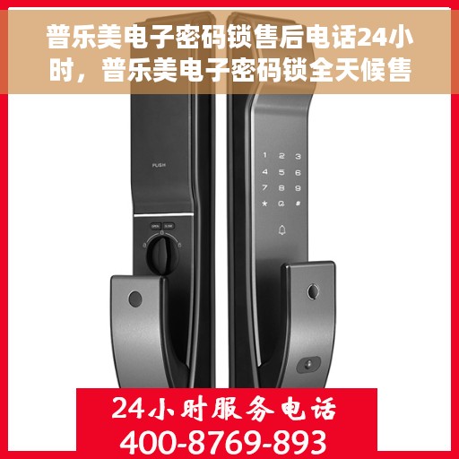 普乐美电子密码锁售后电话24小时，普乐美电子密码锁全天候售后热线支持