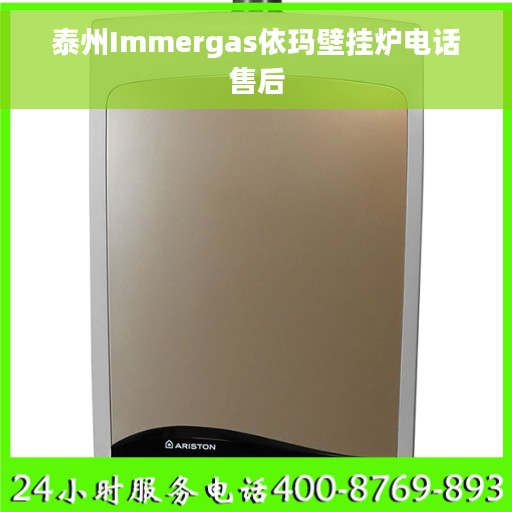泰州Immergas依玛壁挂炉电话售后