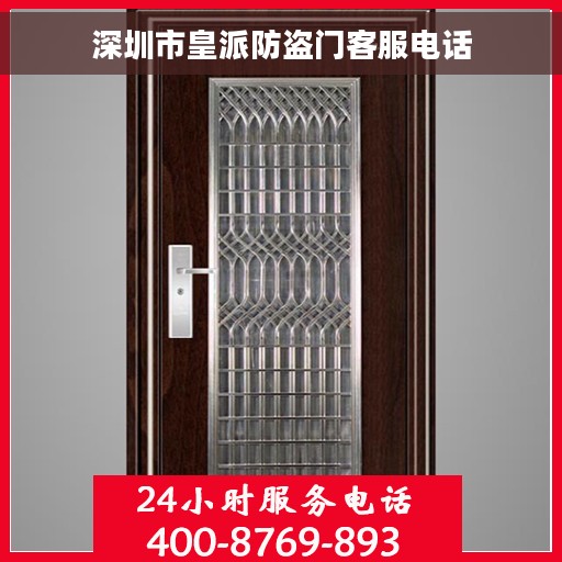 深圳市皇派防盗门客服电话
