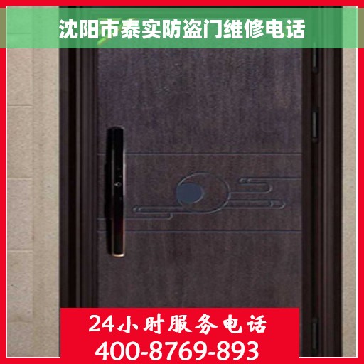 沈阳市泰实防盗门维修电话