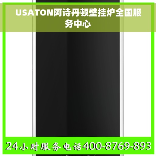 USATON阿诗丹顿壁挂炉全国服务中心
